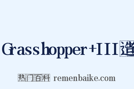 Grasshopper+III造句是什么意思的图片